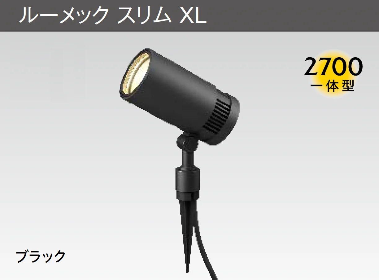 タカショーの「ガーデンアップライト ルーメック XL」のサブ画像1