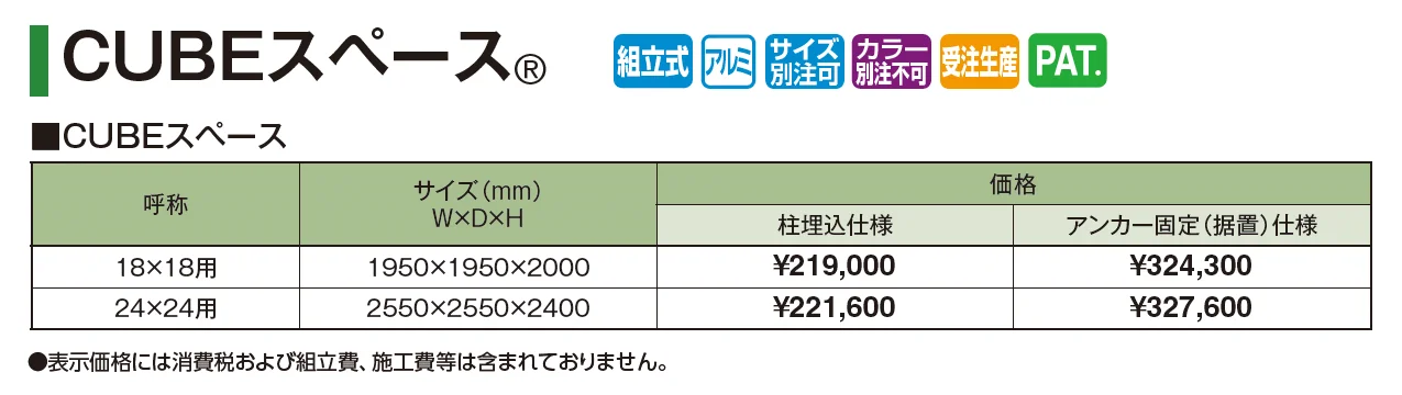 CUBEスペース®︎【2025年版】_価格_1