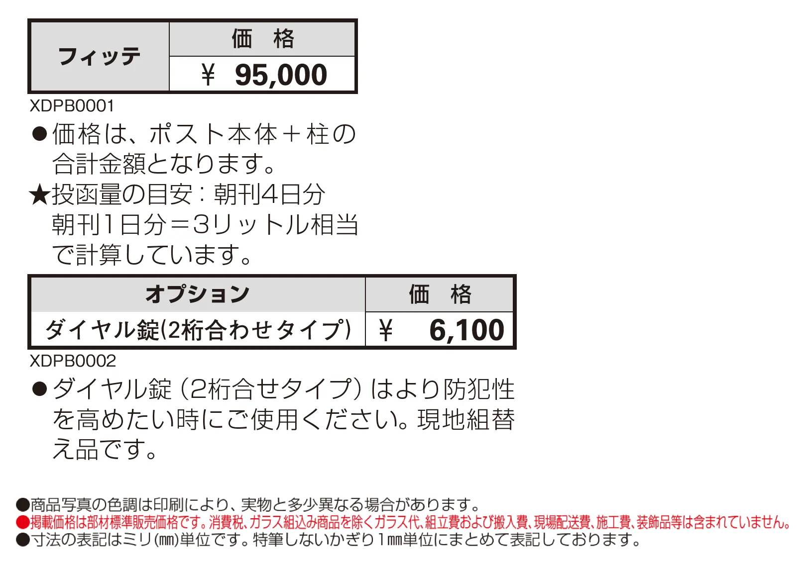 独立型ポスト フィッテ_価格_1