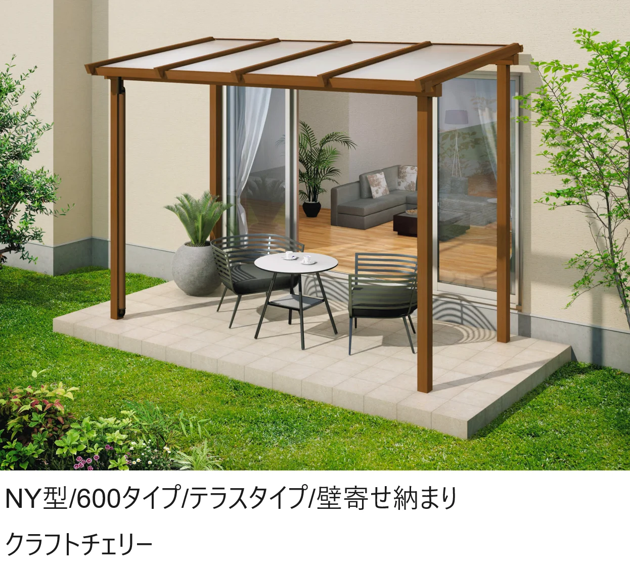 三協アルミの「ナチュレN(NY型 600タイプ テラスタイプ／壁寄せ納まり)【2024年版】」