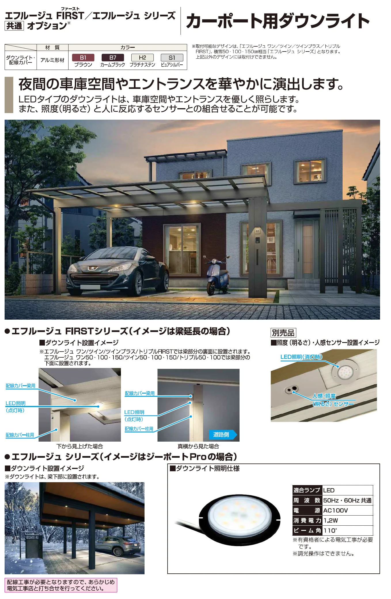 YKK AP エフルージュ シリーズ共通オプション（2023年版）1