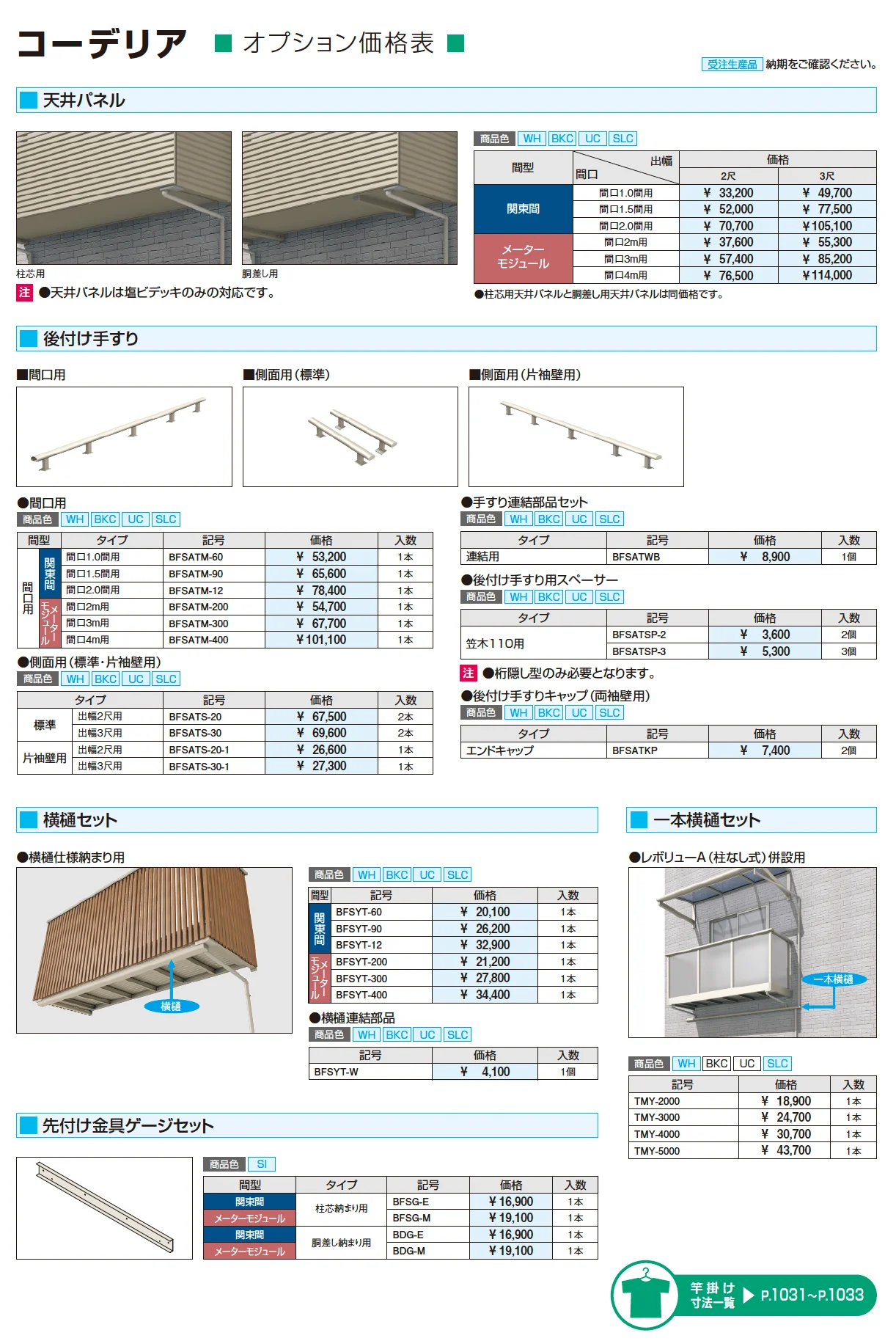 コーデリア(柱なし式 桁隠し型 横格子)_価格_3