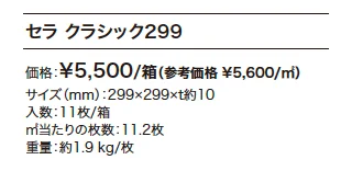 セラクラシック299 【2022年版】_価格_1