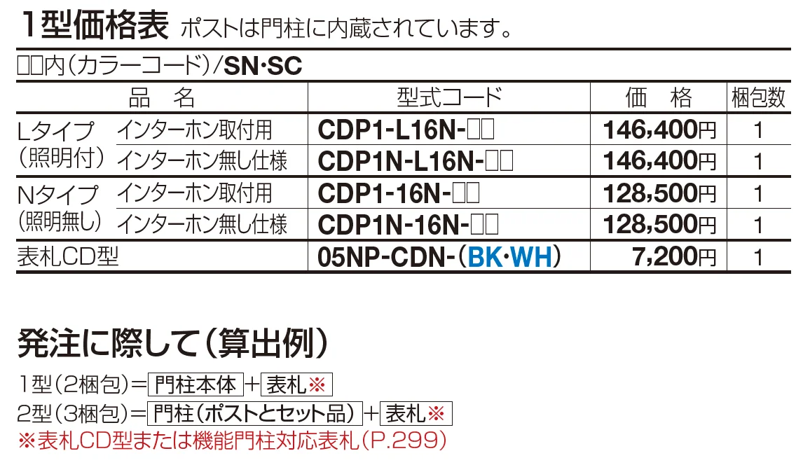 クレディ門柱 1型【2023年版】_価格_1