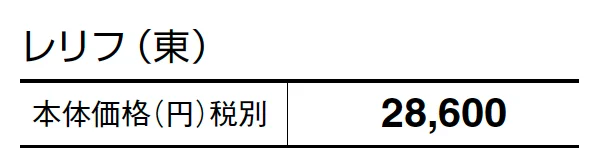 レリフ【2024年版】_価格_1