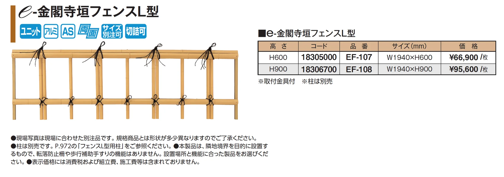 e-金閣寺垣フェンスL型_価格_1