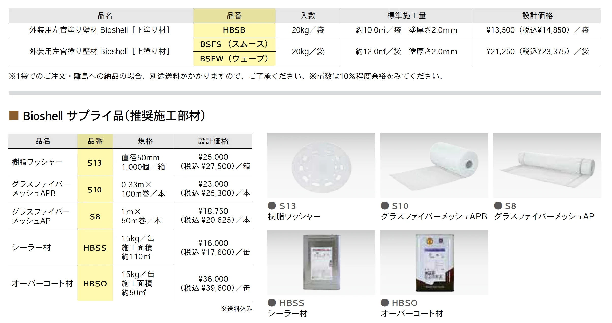 外装用左官塗り壁材 Bioshell <バイオシェル>【2025年版】【廃番】_価格_1