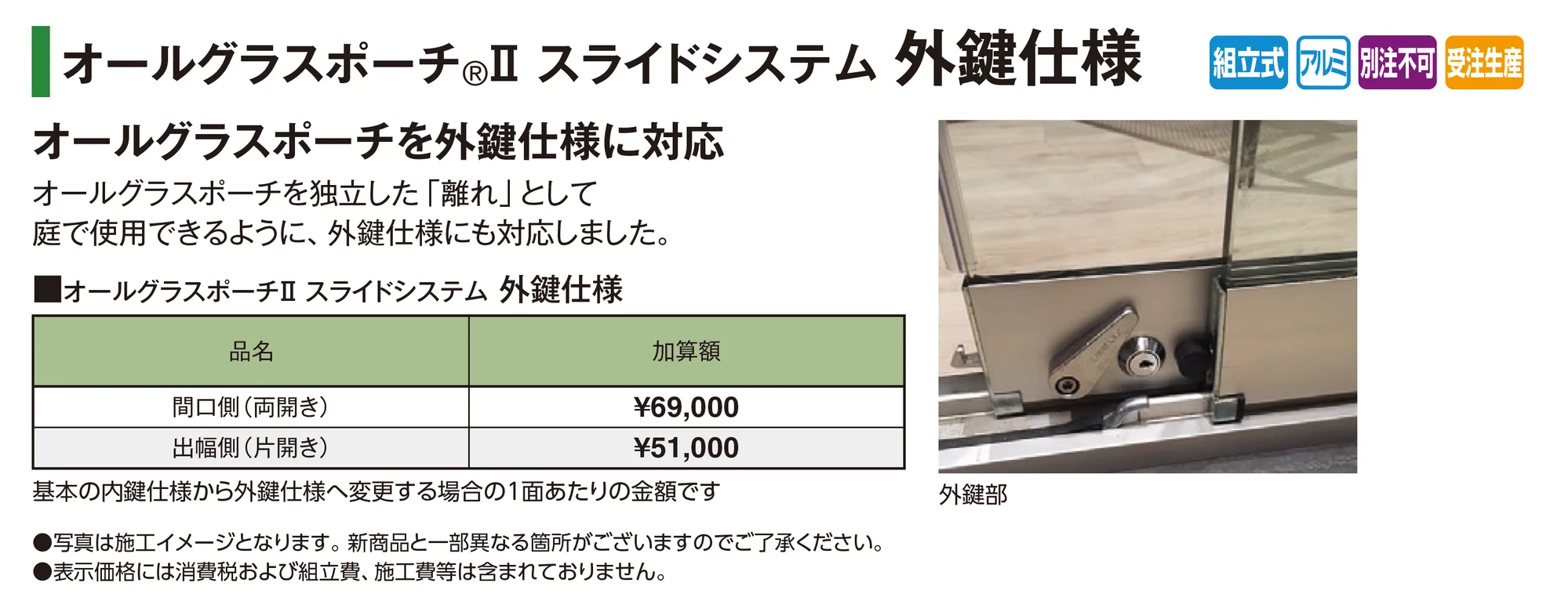 オールグラスポーチ®︎Ⅱ スライドシステム ガラス戸のみ_価格_2