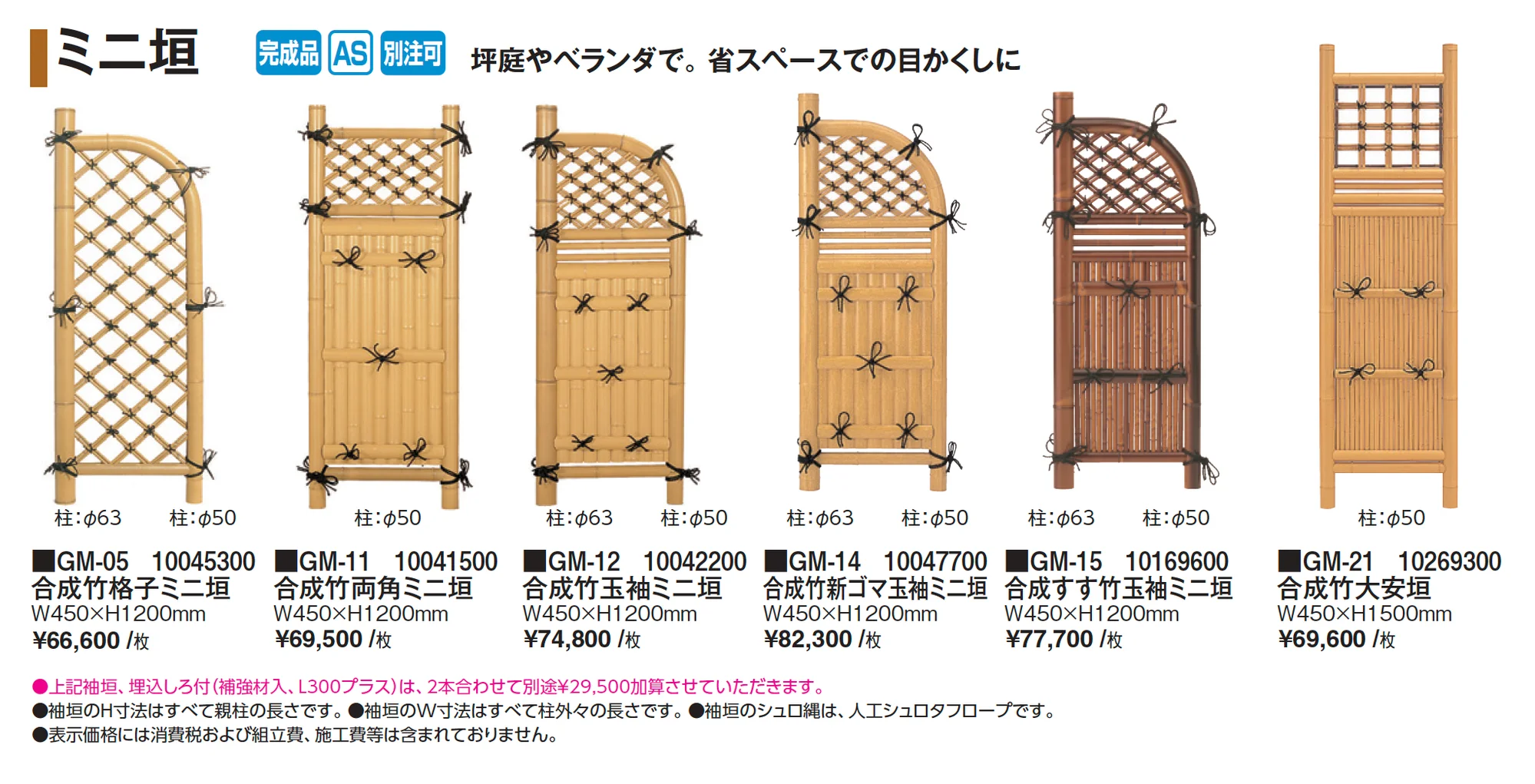 ミニ垣_価格_1