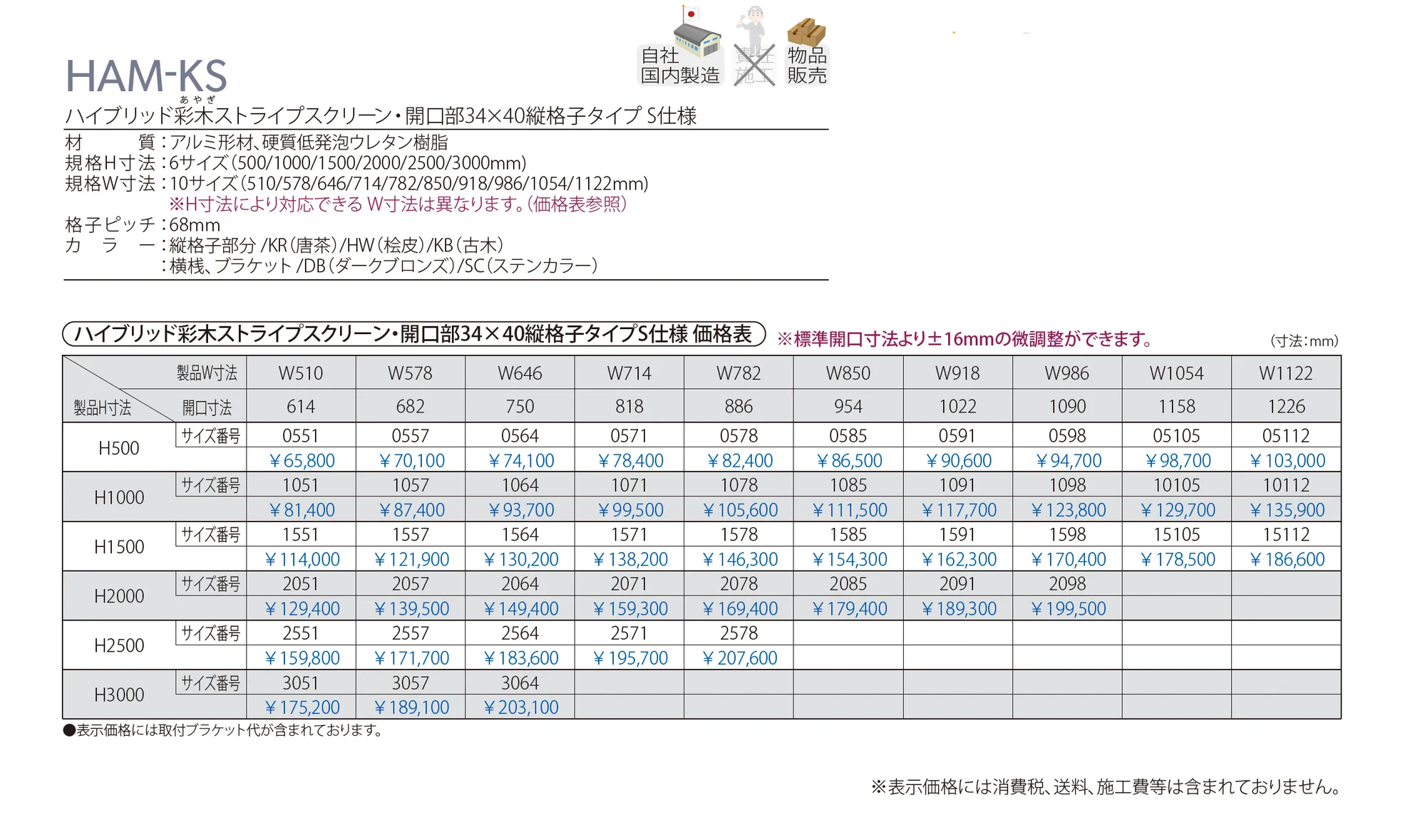 ハイブリッド彩木ストライプスクリーン・開口部34×40縦格子タイプ S仕様 HAM-KS_価格_1