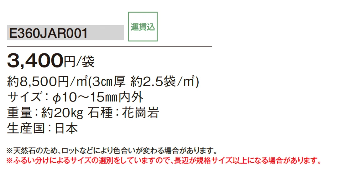 さび砂利【2025年版】_価格_1