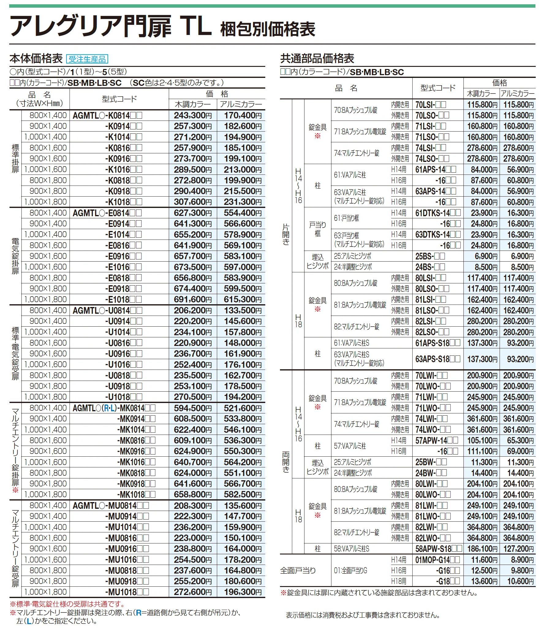 アレグリア門扉 TL1型_価格_2