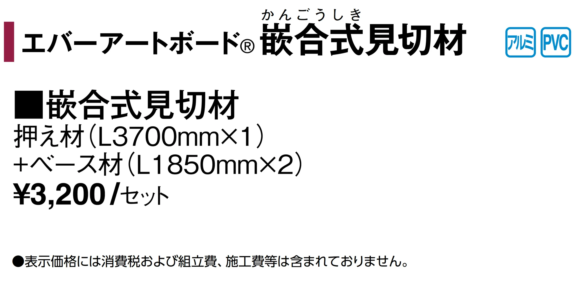エバーアートボード®︎嵌合式見切材_価格_1