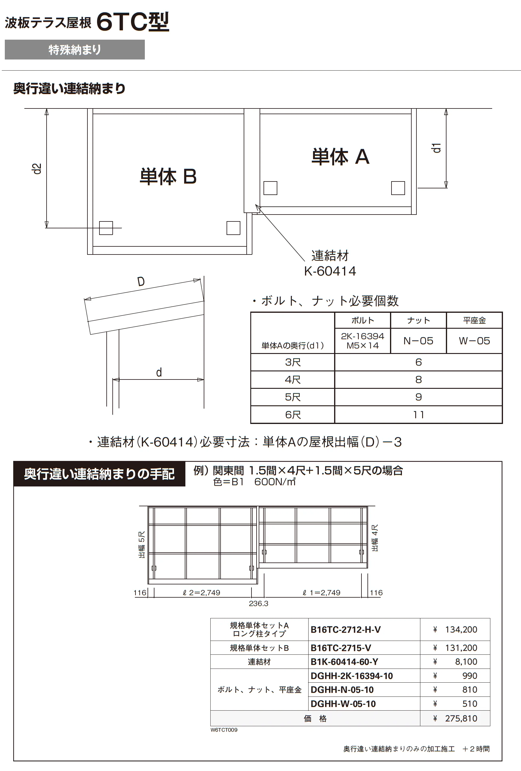 波板テラス屋根 6TC型_価格_12