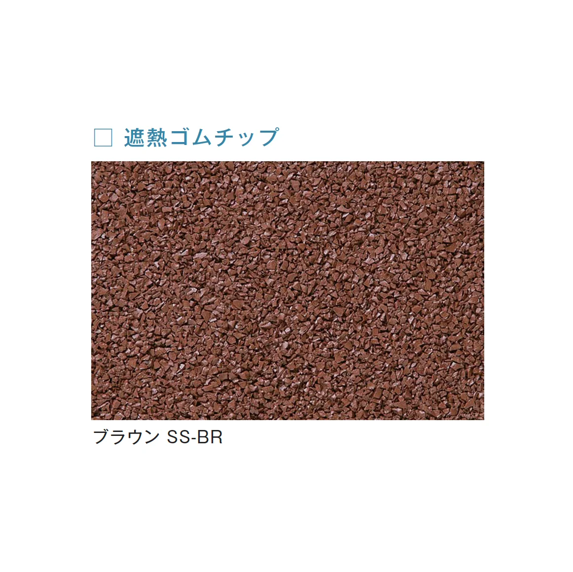 メイクランドの「フロアービーズ・遮熱ゴムチップ」のサブ画像1