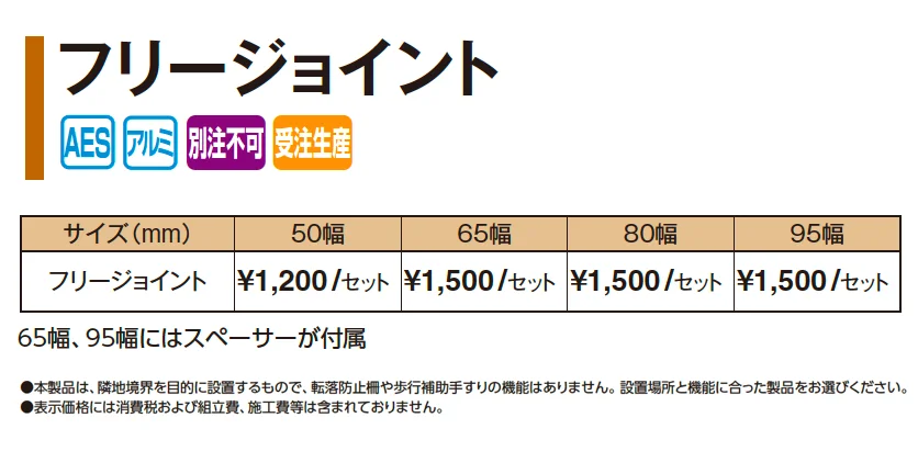 フリージョイント【2025年版】_価格_1