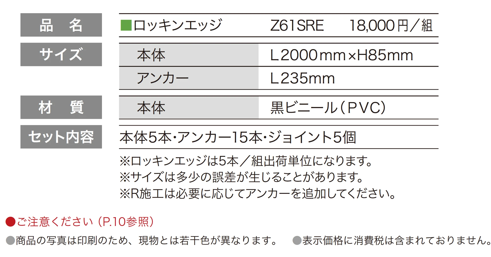 ロッキンエッジ®_価格_1