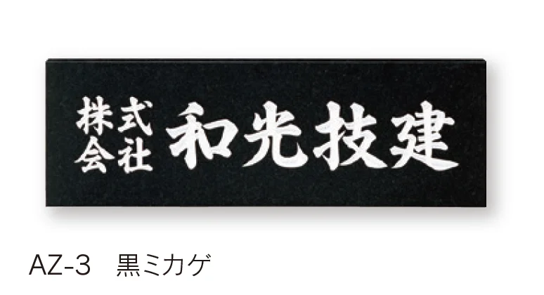 福彫の「【看板・銘板】天然石【2025年版】」のサブ画像7
