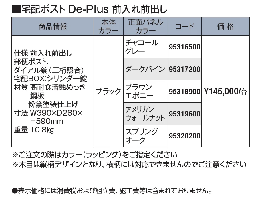 宅配ポスト De-Plus【2024年版】_価格_1