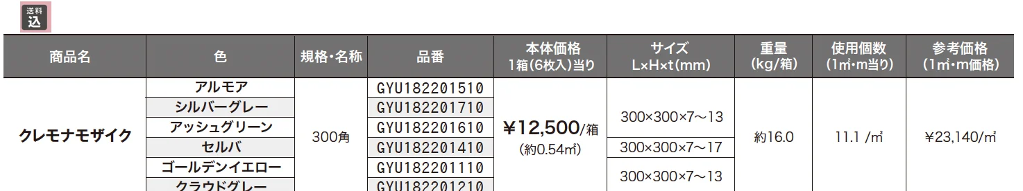 クレモナモザイク【2023年版】_価格_1
