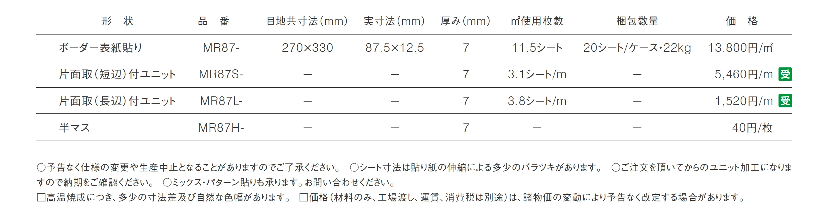 モザイクタイプR_価格_1