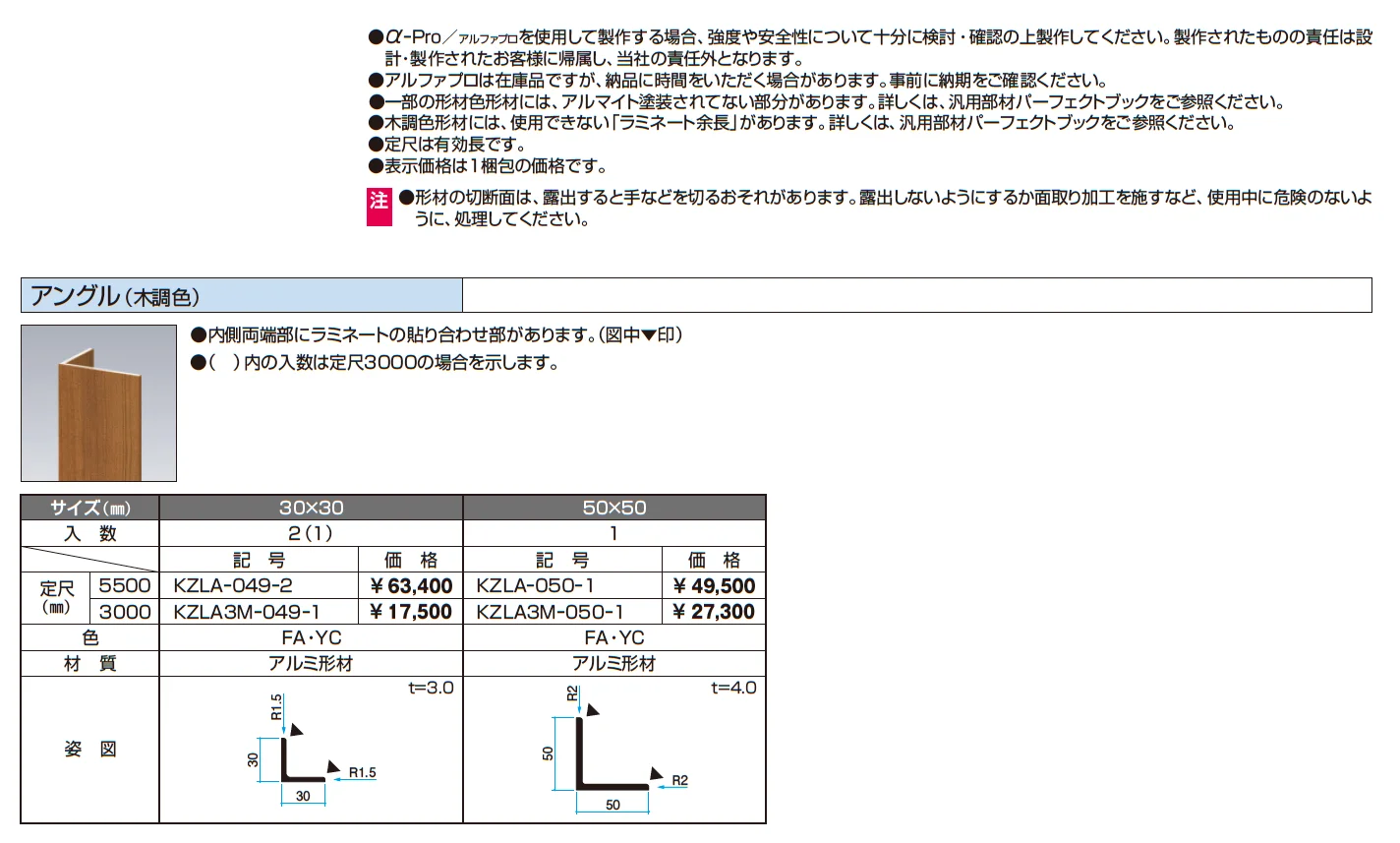 アングル(木調色)【α-Pro アルファプロ】【2025年10月価格改訂版】_価格_1