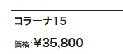 コラーナ15 【2022年版】_価格_1