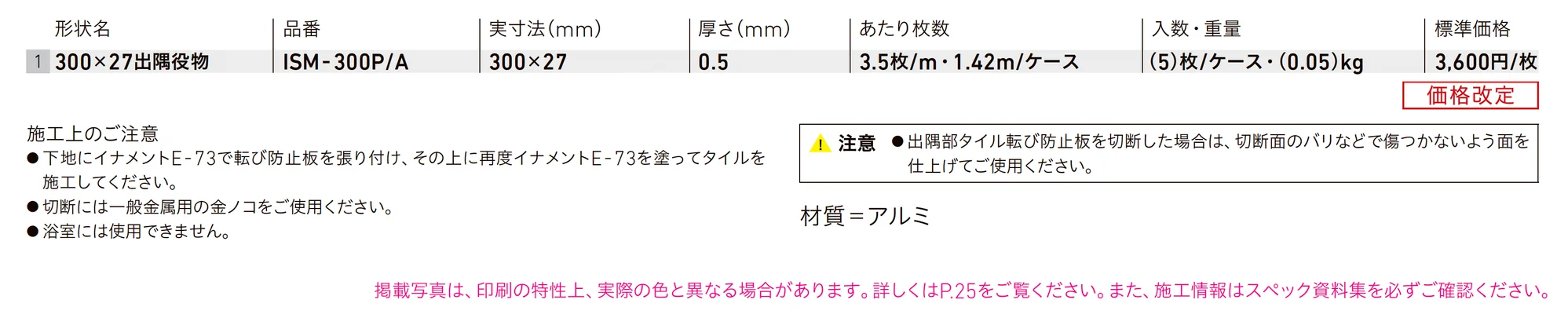 出隅部タイル転び防止板_価格_1