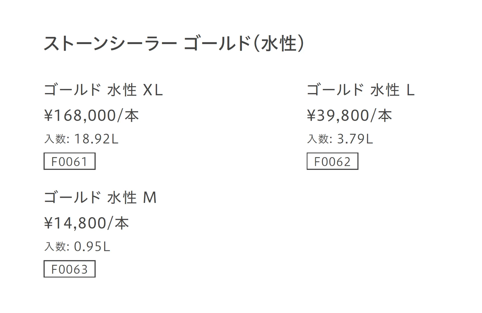 ストーンシーラー_価格_2