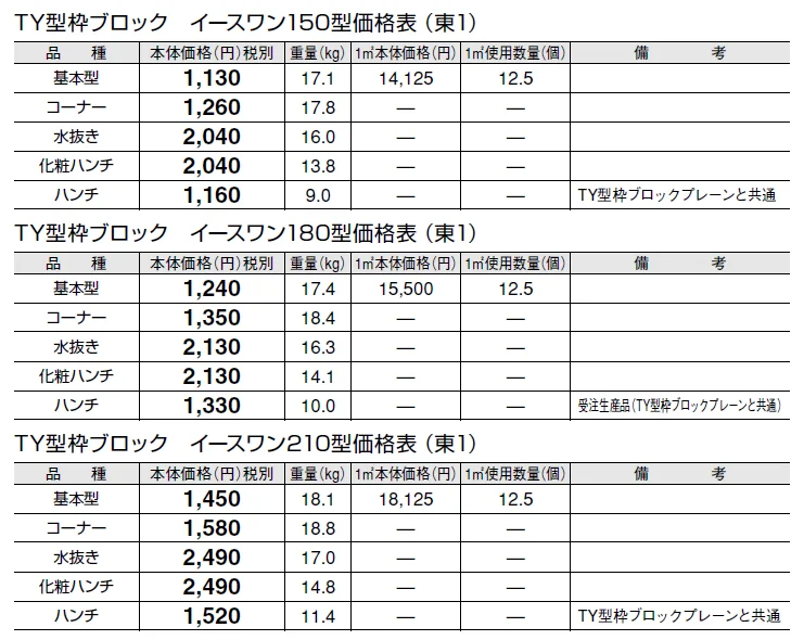 TY型枠ブロック イースワン【東日本】【2024年版】_価格_1