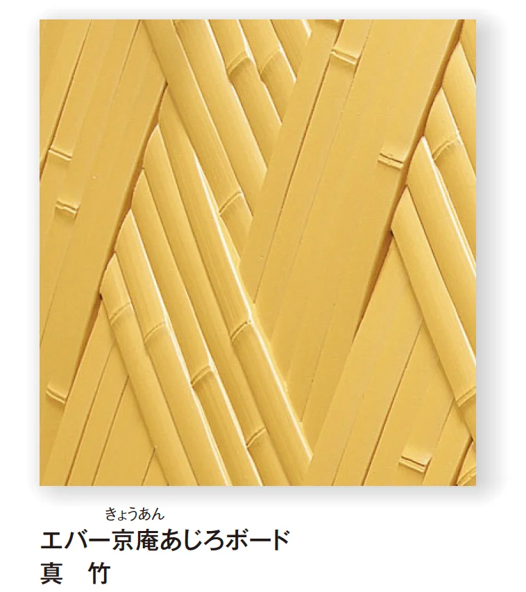 タカショーの「エバーバンブー®︎ボード エバー京庵®︎あじろボード【2024年版】」