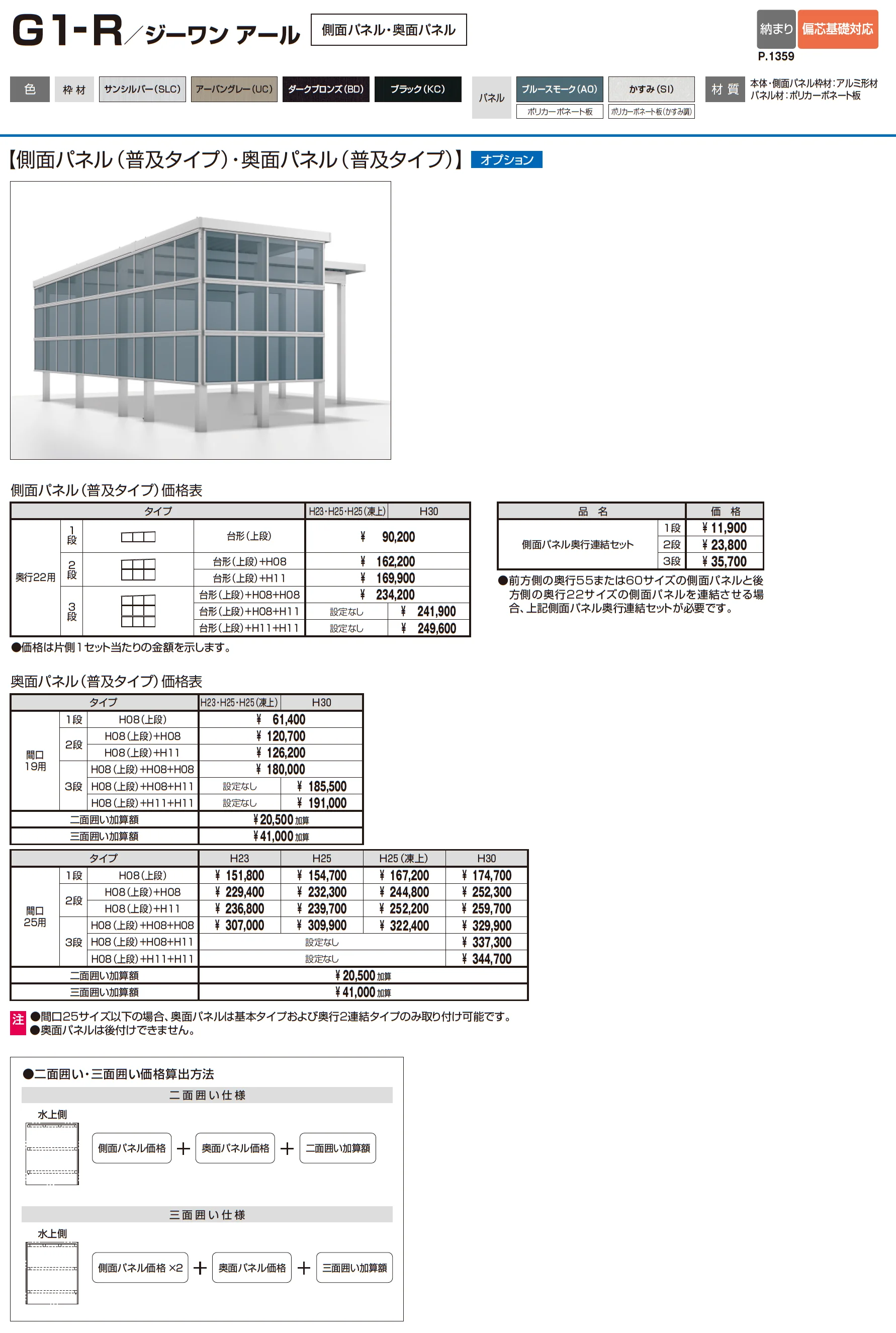 G1-R/ジーワン アール(耐積雪量150cm仕様:基本・奥行延長・間口延長・奥行2連結・間口連結)_価格_7