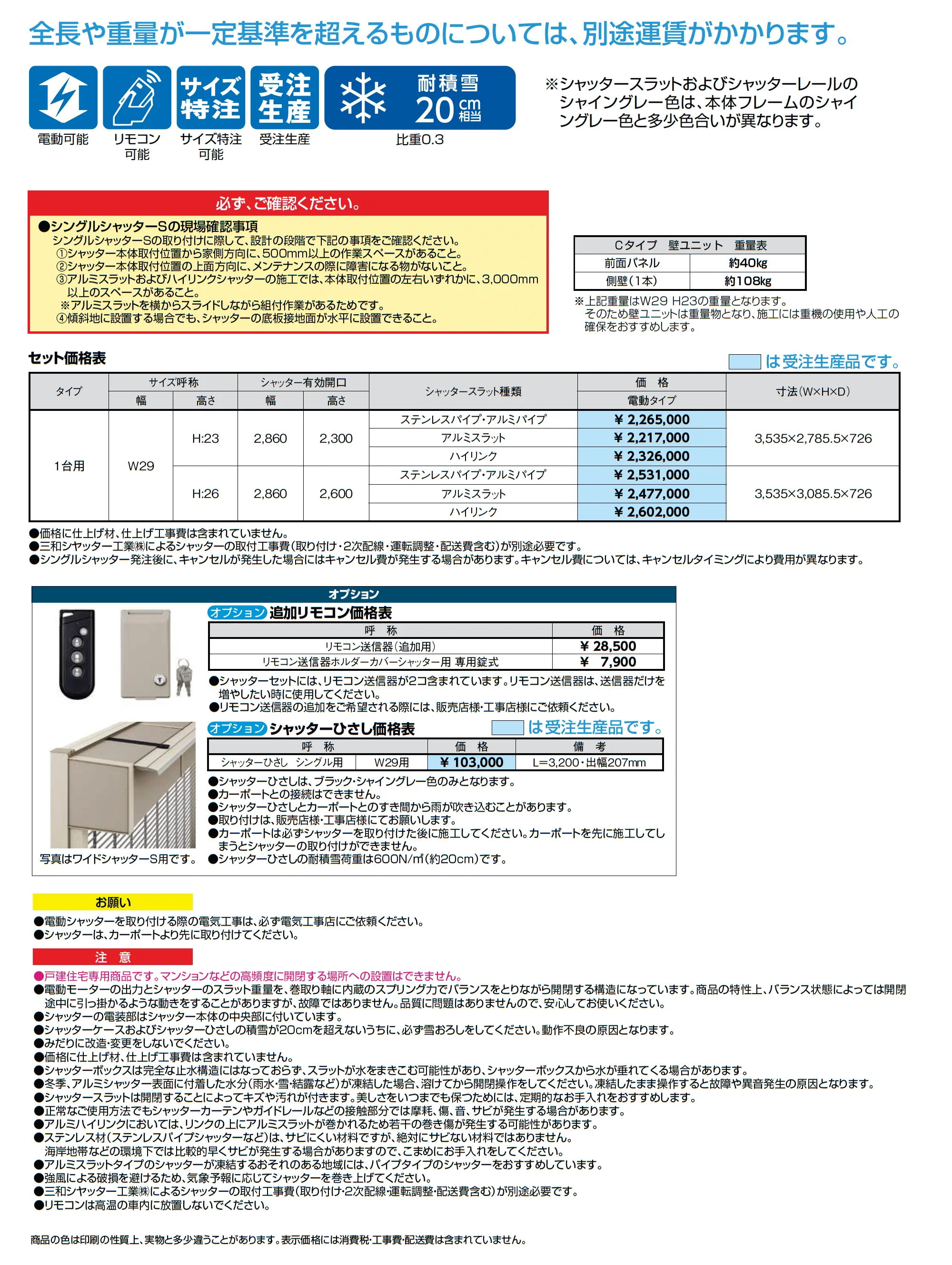 シングルシャッターS Cタイプ_価格_1