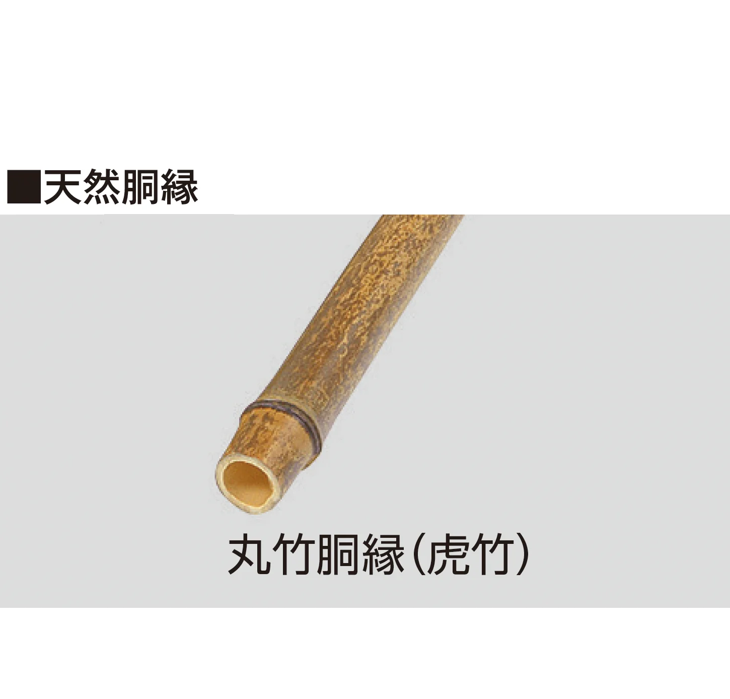 タカショーの「天然竹垣用部材【2026年版】」のサブ画像3