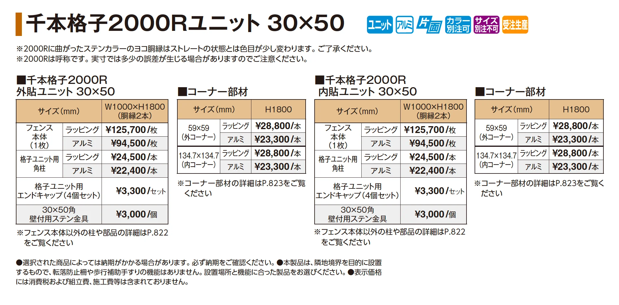 千本格子2000Rユニット 30×50【2026年版】_価格_1