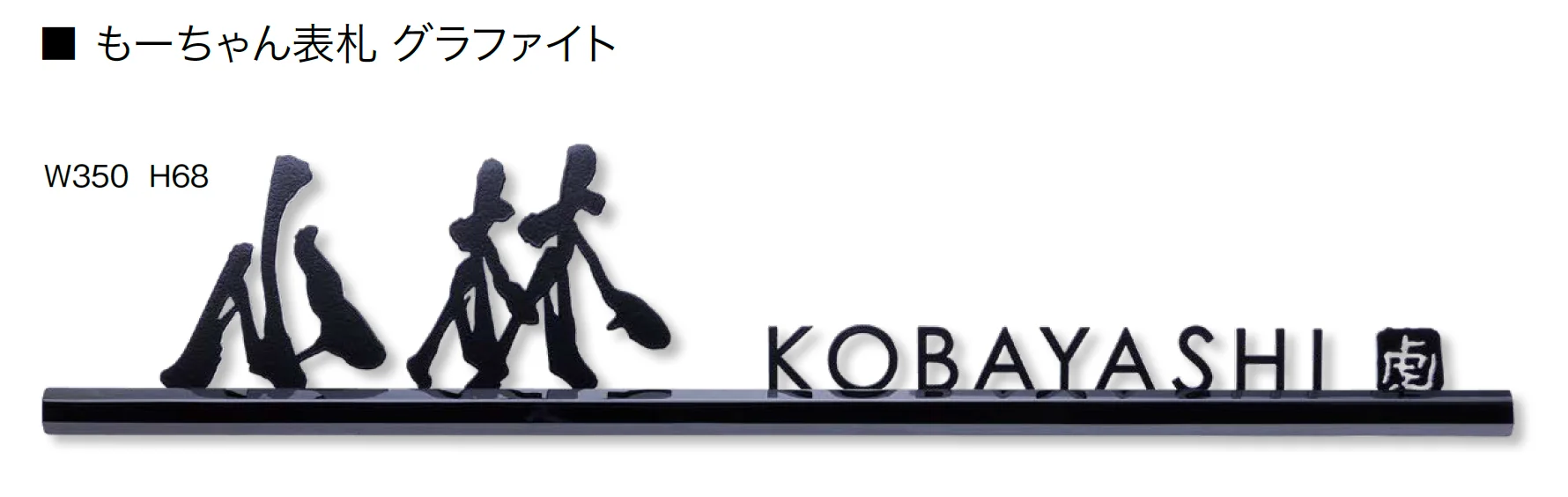 オンリーワンクラブの「もーちゃん表札【2025年版】」のサブ画像8