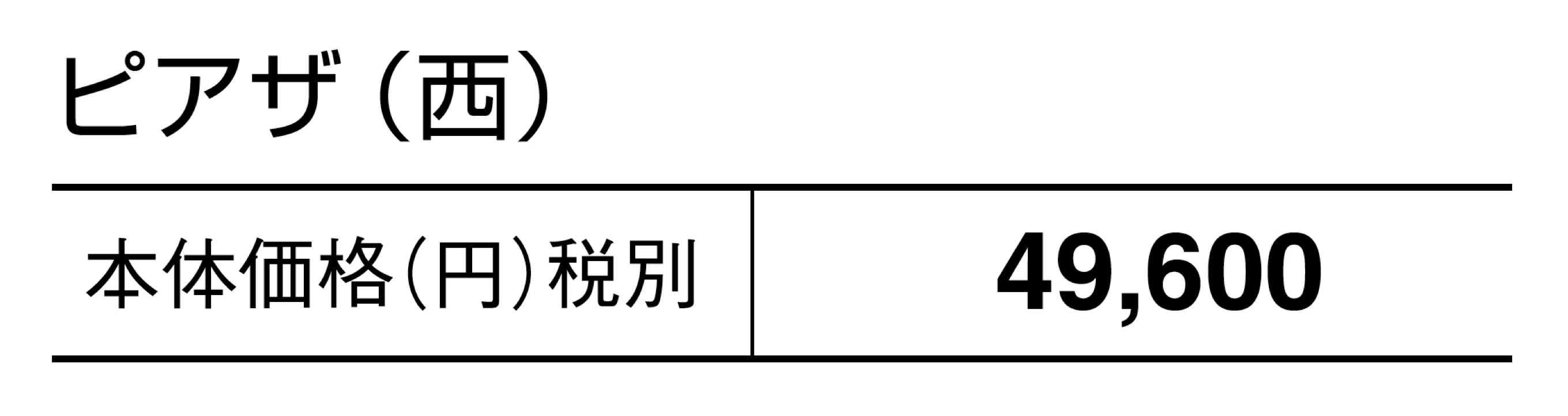 ピアザ_価格_2