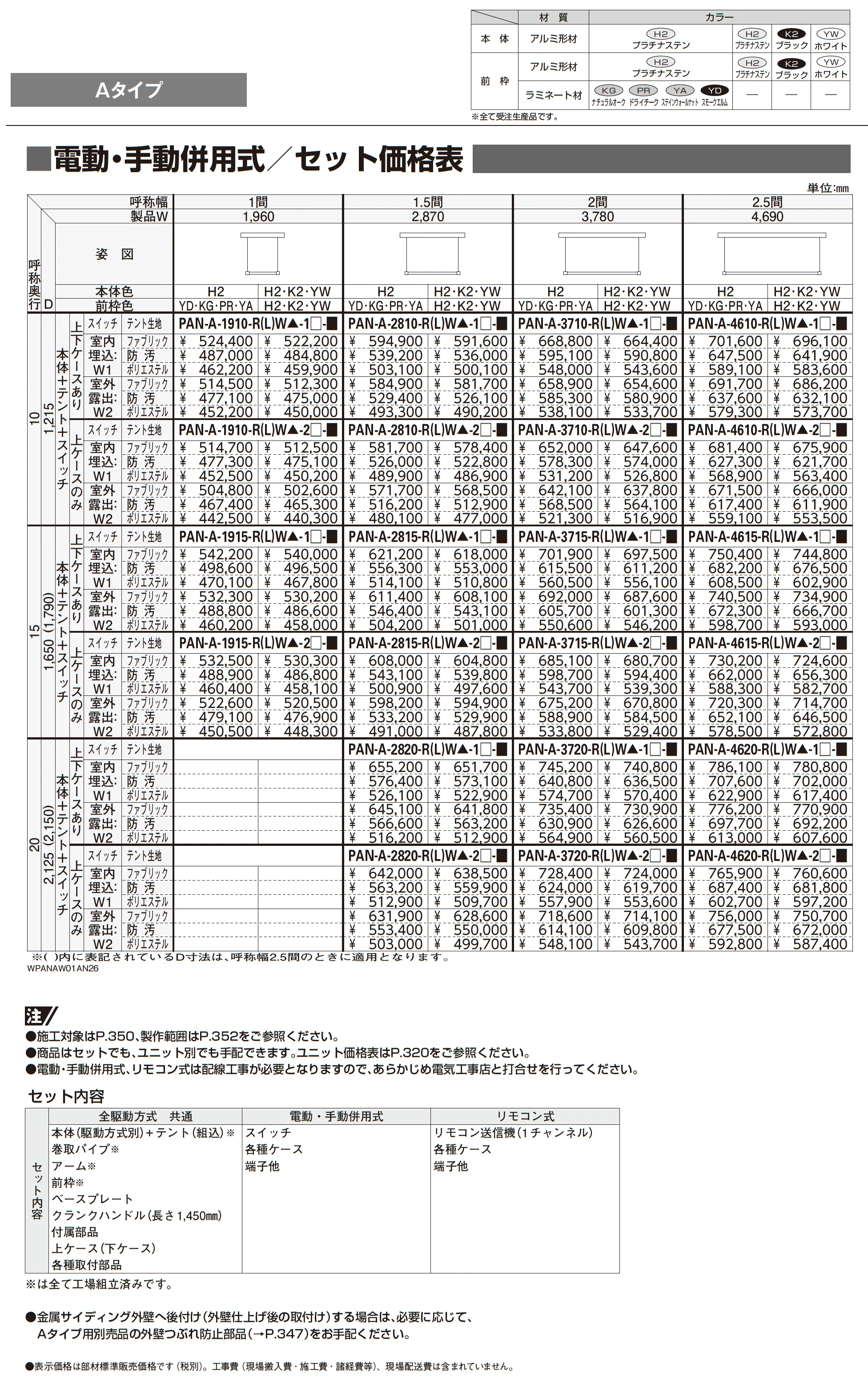 オーニング パラソリア Aタイプ_価格_3