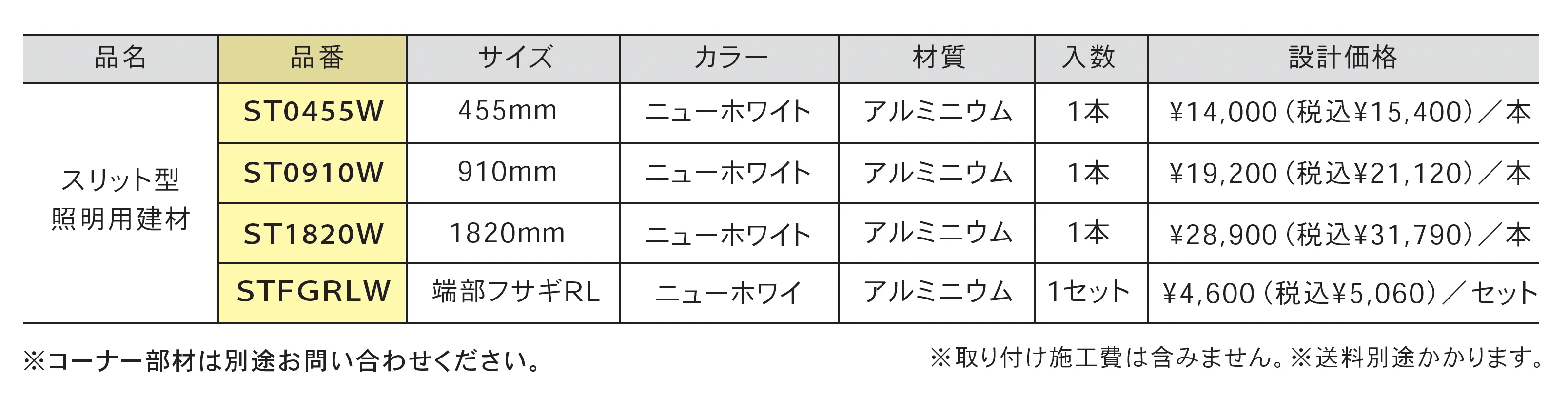 スリット型照明用建材_価格_1