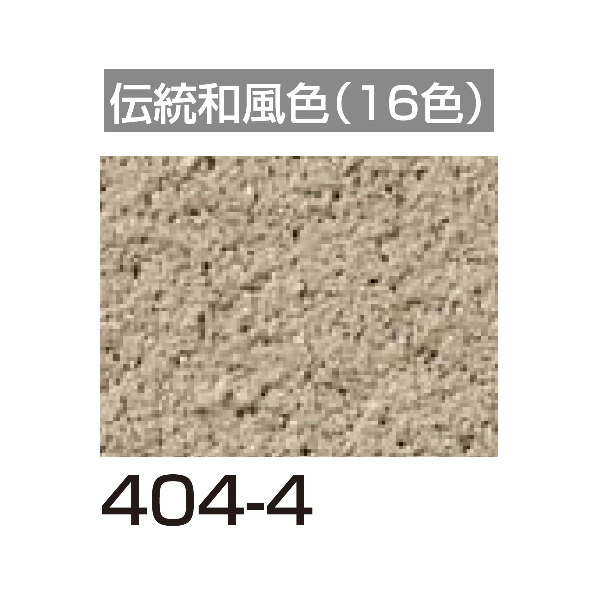 四国化成の「美ブロ HG」のサブ画像124