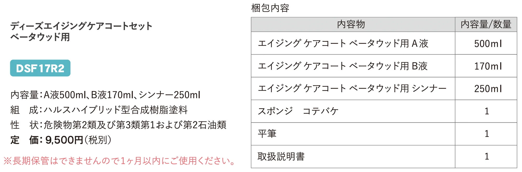 ディーズエイジングケアコートセット ベータウッド用_価格_1