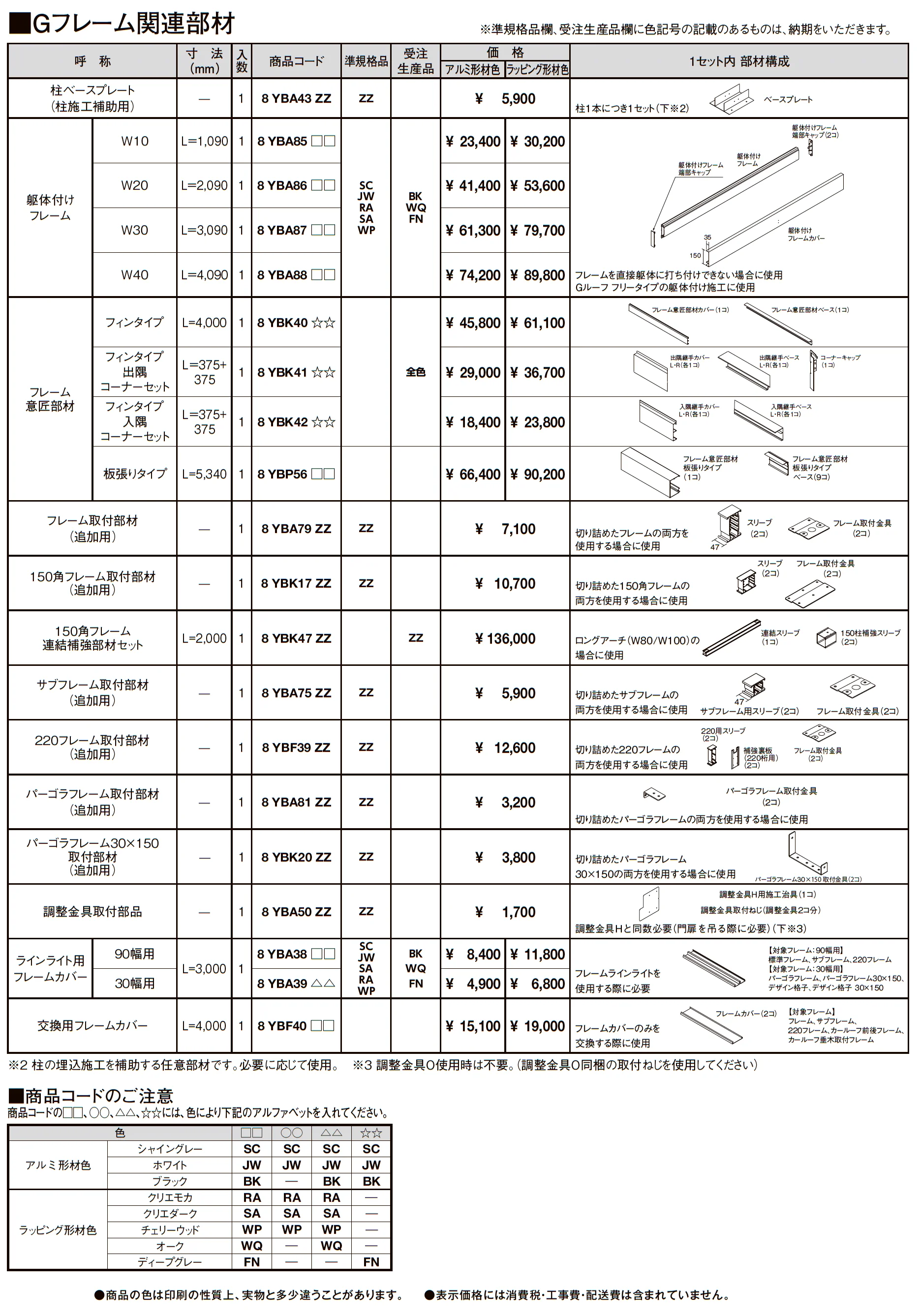 プラスG Gフレーム 関連部材_価格_1