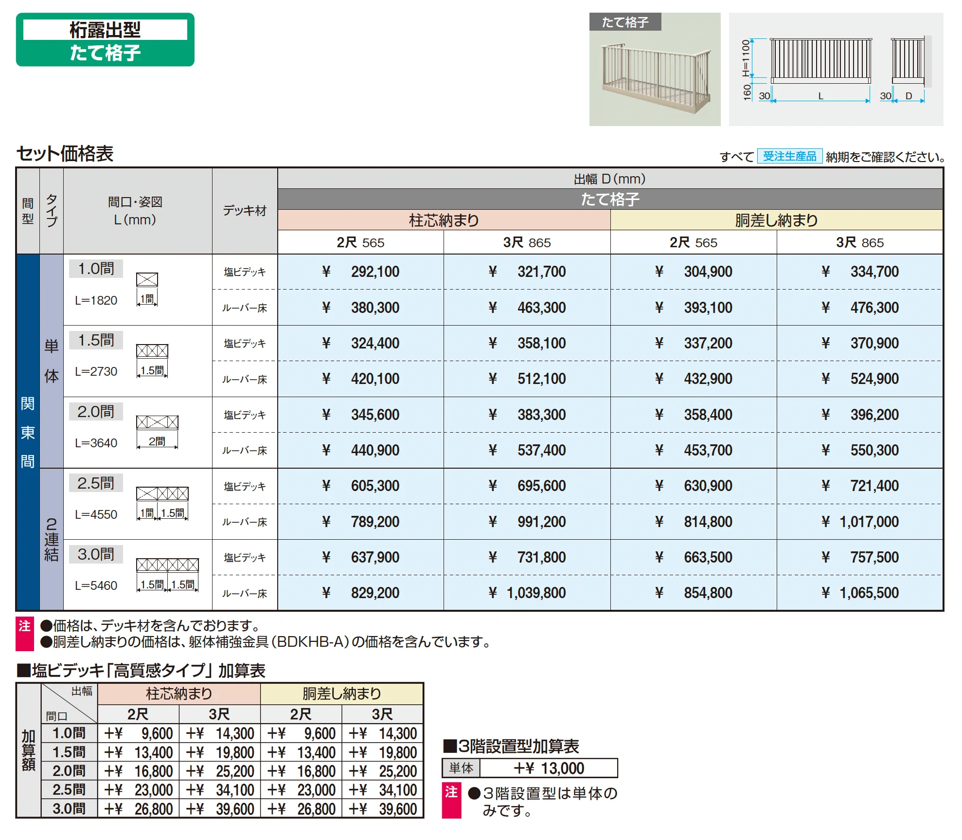 コーデリア(柱なし式 桁露出型 たて格子)_価格_1