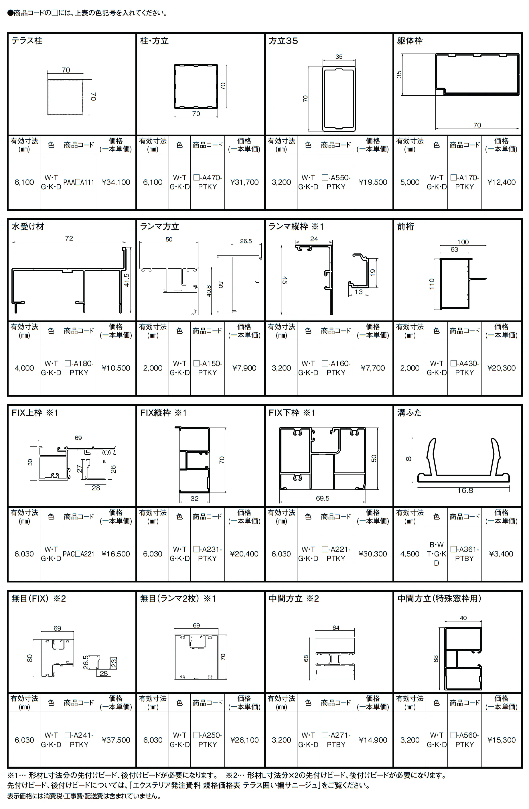 サニージュ用 形材_価格_1