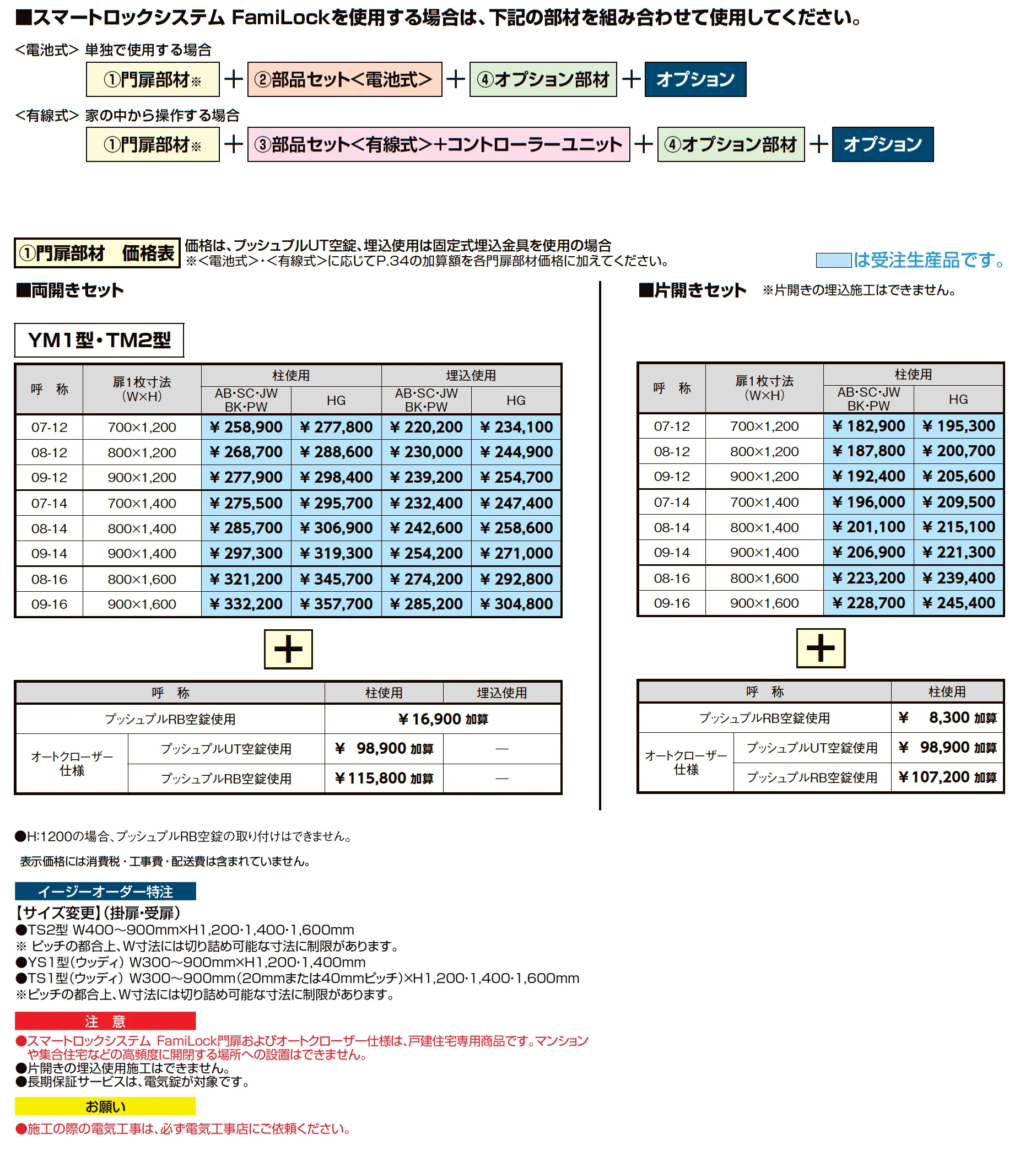 開き門扉AB スマートロックシステム FamiLock TM2型_価格_2