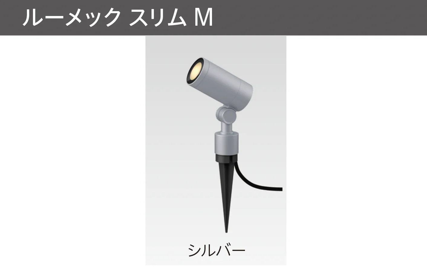 タカショーの「ガーデンアップライト ルーメック M」のサブ画像6