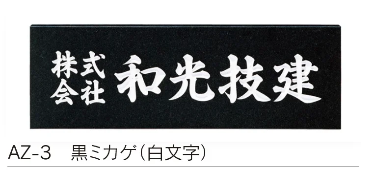 福彫の「【館銘板・商業サイン】天然石【2023年版】」のサブ画像3