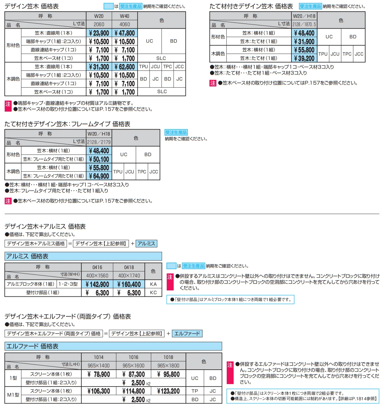 フィオーレ/笠木・たて材付き笠木【2023年版】_価格_1