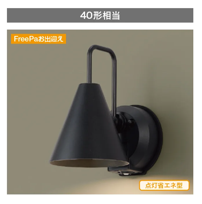 ギャザーの「ブラケットライト(円錐型)」のサブ画像1