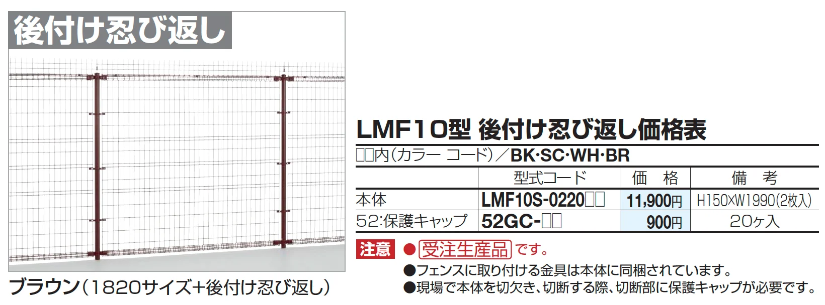 四国化成 ・LMF10型 後付け忍び返し1